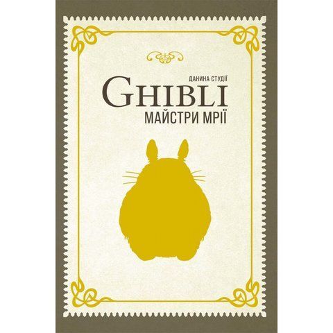 Данина студії Ghibli. Майстри мрії UAS15417 фото