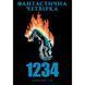 Фантастична Четвірка: 1234 UAS1141 фото 1