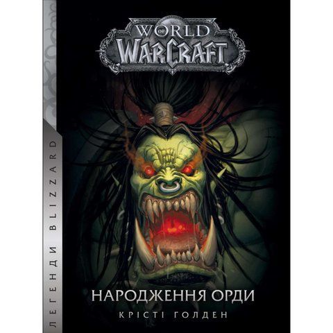 World Of Warcraft. Народження орди UAS1092 фото