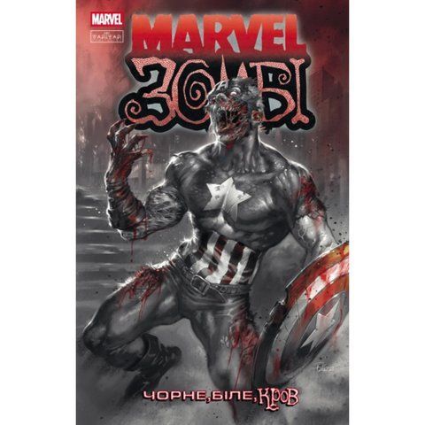 Marvel Зомбі. Чорне,Біле,Кров. Випуск 2 (обкладинка 1) UAS15168 фото