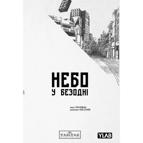 Небо у безодні. Том 4 UAS2040 фото