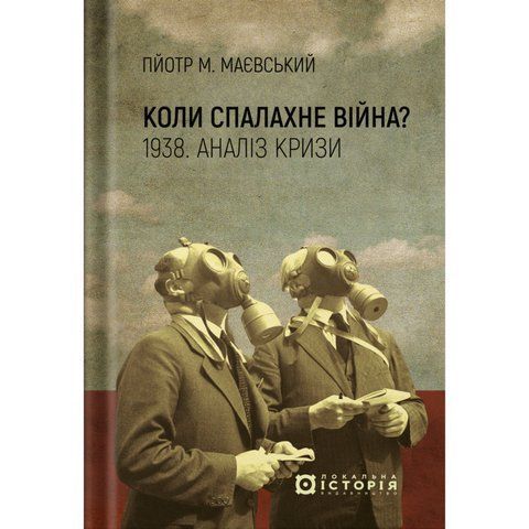Коли спалахне війна? 1938. Аналіз кризи UAS15247 фото