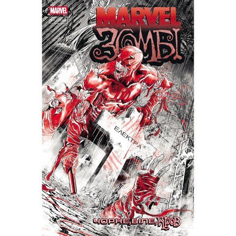 Marvel Зомбі. Чорне,Біле,Кров. Випуск 2 (обкладинка 2) UAS15169 фото