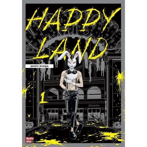 Happy Land. Том 1 UAS1554 фото