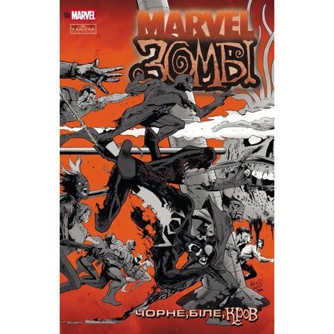 Marvel Зомбі. Чорне,Біле,Кров. Випуск 2 (обкладинка 3) UAS15170 фото