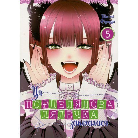 Ця порцелянова лялечка закохалася. Том 5 UAS15495 фото