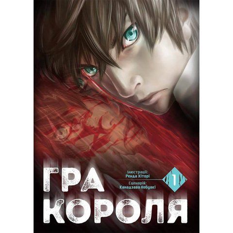 Гра Короля. Том 1 UAS1578 фото