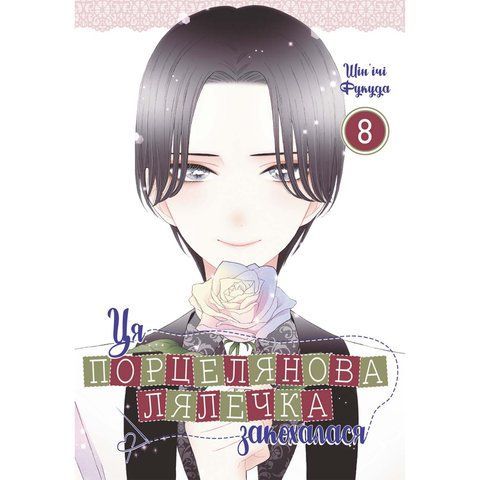 Ця порцелянова лялечка закохалася. Том 8 UAS1526 фото