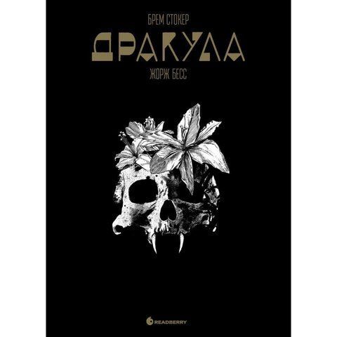 Дракула. Графічний роман UAS1274 фото