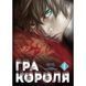 Гра Короля. Том 1 UAS1578 фото 1