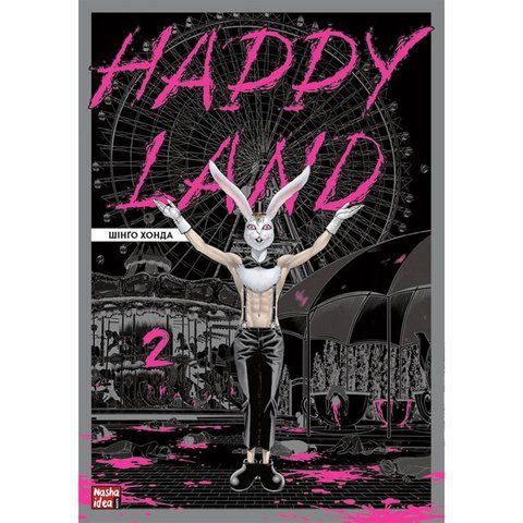 Happy Land. Том 2 UAS1555 фото