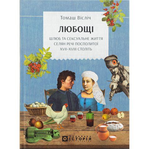 Любощі. Шлюб та сексуальне життя селян Речі Посполитої XVII&ndash;XVIII століть UAS15249 фото