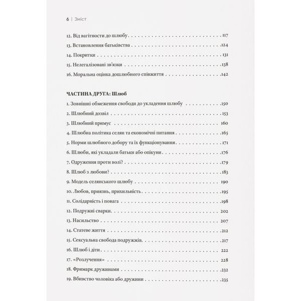 Любощі. Шлюб та сексуальне життя селян Речі Посполитої XVII&ndash;XVIII століть UAS15249 фото