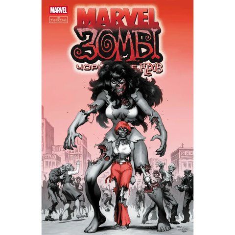 Marvel Зомбі. Чорне,Біле,Кров. Випуск 3 (обкладинка 2) UAS15172 фото