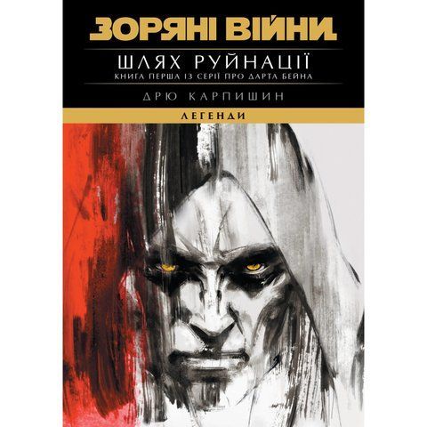 Зоряні Війни. Легенди. Шлях руйнації (трилогія Дарта Бейна, книга 1) UAS15868 фото