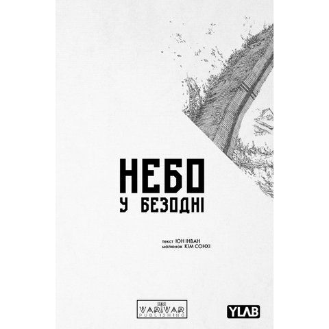 Небо у безодні. Том 1 UAS15224 фото