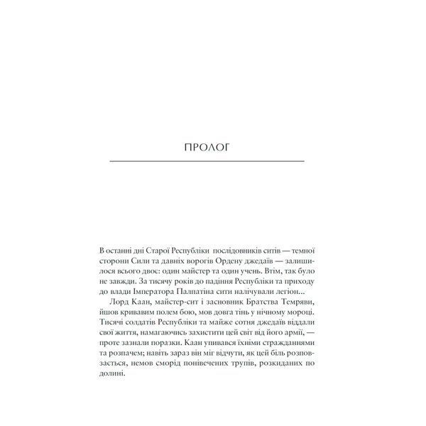 Зоряні Війни. Легенди. Шлях руйнації (трилогія Дарта Бейна, книга 1) UAS15868 фото