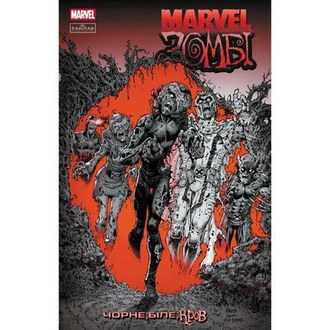 Marvel Зомбі. Чорне,Біле,Кров. Випуск 3 (обкладинка 4) UAS15174 фото