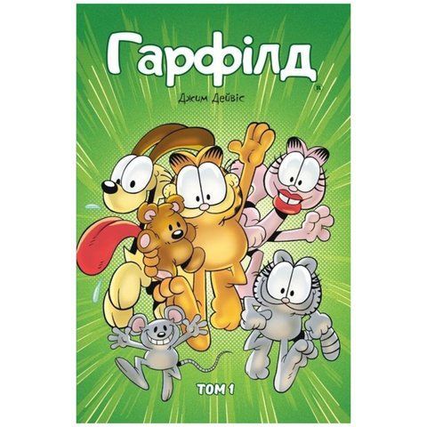 Гарфілд. Том 1 UAS1098 фото
