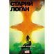 Старий Лоґан. Древні монстри. Том 4 UAS1187 фото 1