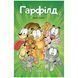 Гарфілд. Том 1 UAS1098 фото 1