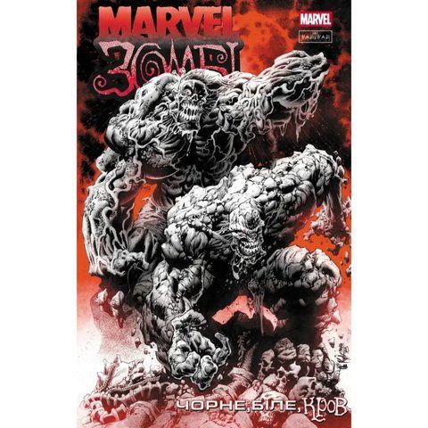 Marvel Зомбі. Чорне,Біле,Кров. Випуск 4 (обкладинка 1) UAS15175 фото