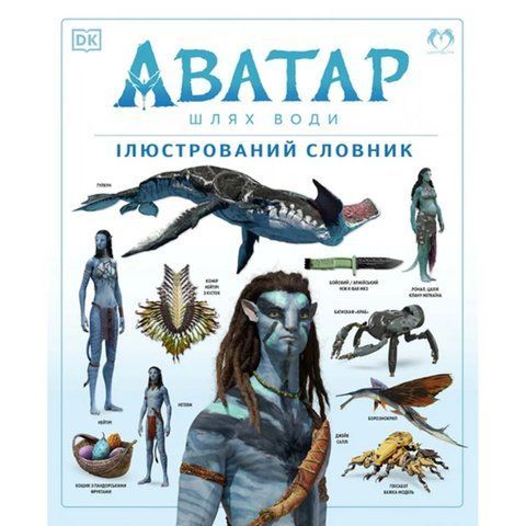 Аватар. Шлях Води. Ілюстрований словник. UAS1155 фото