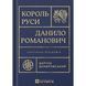 Король Руси Данило Романович (прибл. 1201 &ndash; 1264). Політична біографія UAS15253 фото 1
