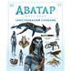 Аватар. Шлях Води. Ілюстрований словник. UAS1155 фото 1