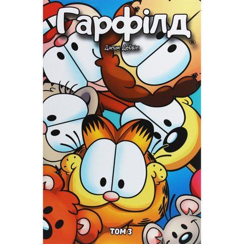 Гарфілд. Том 3 UAS1100 фото
