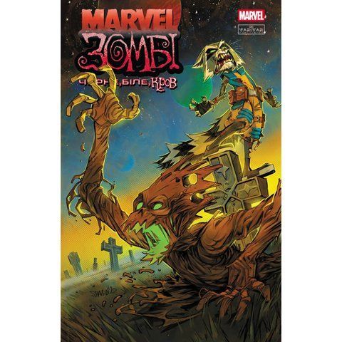 Marvel Зомбі. Чорне,Біле,Кров. Випуск 4 (обкладинка 2) UAS15176 фото