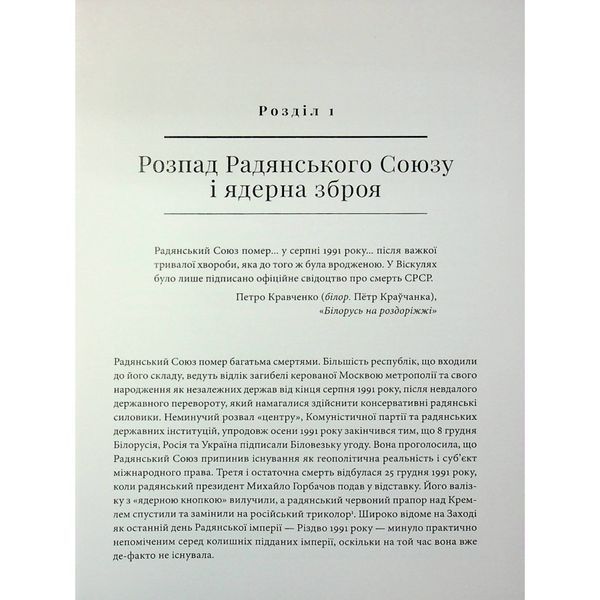 Бомба у спадок. Розпад СРСР і ядерне роззброєння України UAS15254 фото