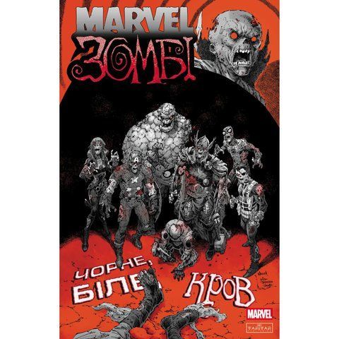 Marvel Зомбі. Чорне,Біле,Кров. Випуск 4 (обкладинка 3) UAS15177 фото