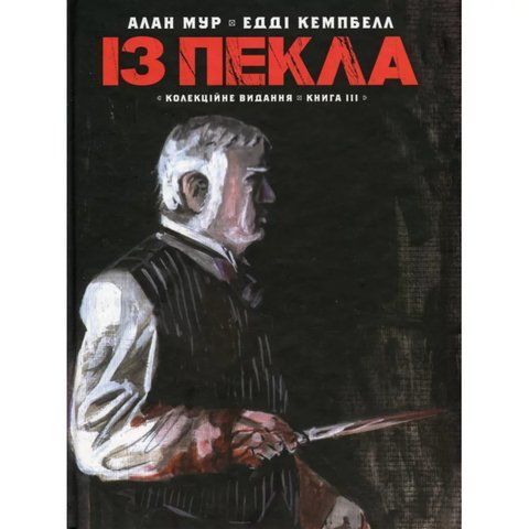 Із Пекла. Колекційне видання. Том 3 UAS15388 фото