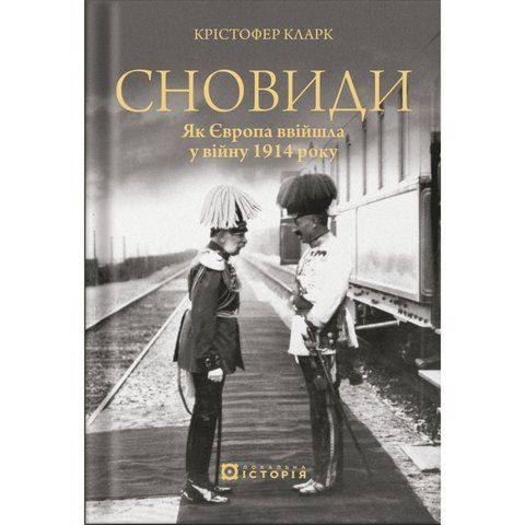 Сновиди. Як Європа ввійшла у війну 1914 року UAS15256 фото