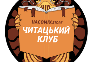 Читацький клуб UA Comix Store фото
