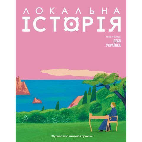 Локальна історія. Випуск №1/2025. Леся Українка UAS15257 фото