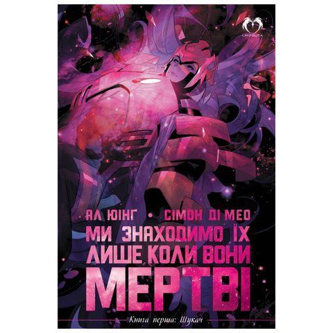 Ми знаходимо їх лише коли вони мертві. Том 1 UAS1159 фото