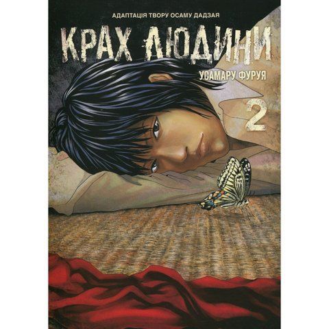 Крах людини. Том 2 UAS1502 фото