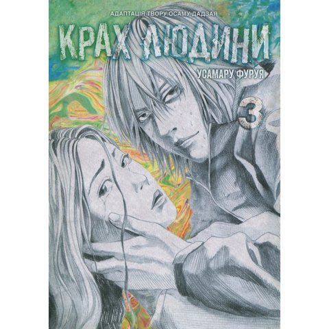 Крах людини. Том 3 UAS1503 фото