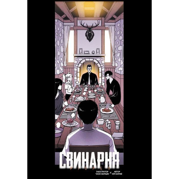 Свинарня. Том 1 (основна обкладинка) UAS15233 фото