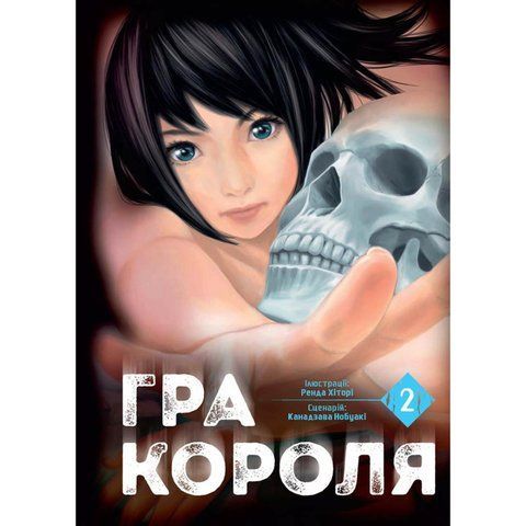 Гра Короля. Том 2 UAS1579 фото