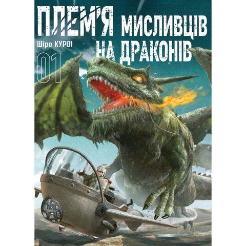 Плем&rsquo;я мисливців на драконів. Том 1 UAS1629 фото