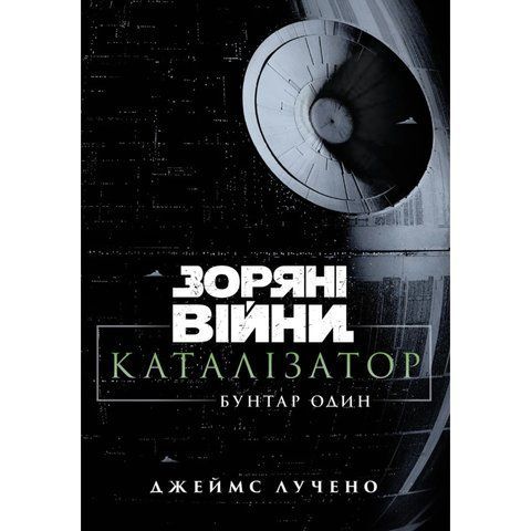 Зоряні війни. Каталізатор: Бунтар Один UAS1832 фото