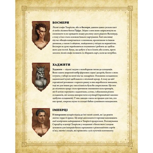 The Elder Scrolls Офіційна кулінарна книга UAS1527 фото