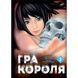 Гра Короля. Том 2 UAS1579 фото 1