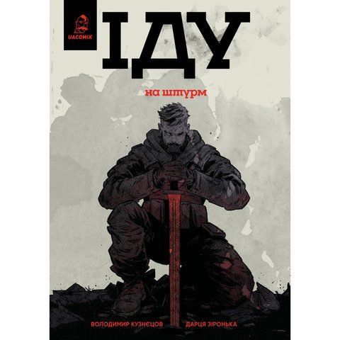 Іду на штурм UAS15267 фото
