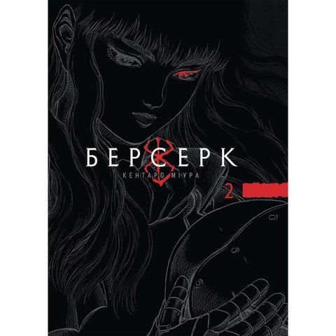 Берсерк. Том 2 UAS1566 фото