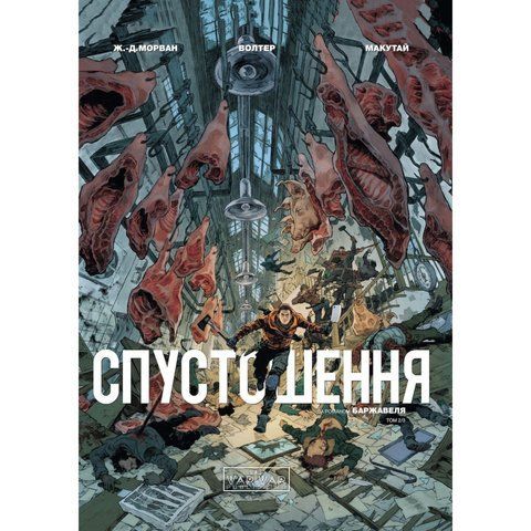 Спустошення. Том 2 UAS15235 фото