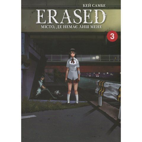 Erased. Місто, де немає лиш мене. Том 3 UAS1505 фото